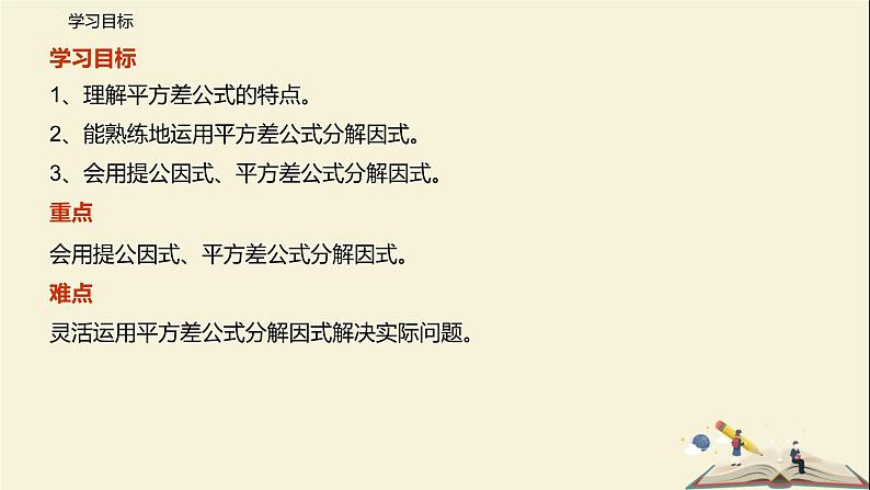 9.5 多项式的因式分解（第二课时）（课件）-2021-2022学年七年级数学下册同步教学课件（苏科版）02