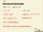 9.5 多项式的因式分解（第二课时）（课件）-2021-2022学年七年级数学下册同步教学课件（苏科版）