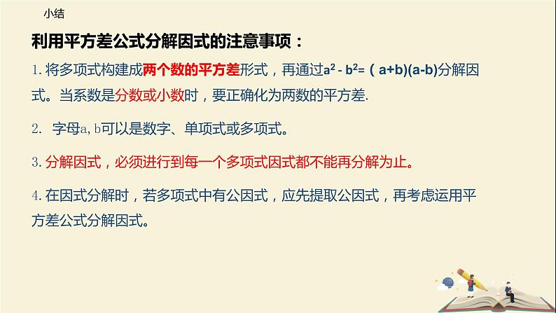 9.5 多项式的因式分解（第二课时）（课件）-2021-2022学年七年级数学下册同步教学课件（苏科版）07