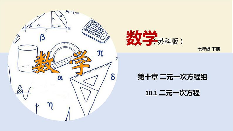 10.1 二元一次方程（课件）-2021-2022学年七年级数学下册同步教学课件（苏科版）第1页