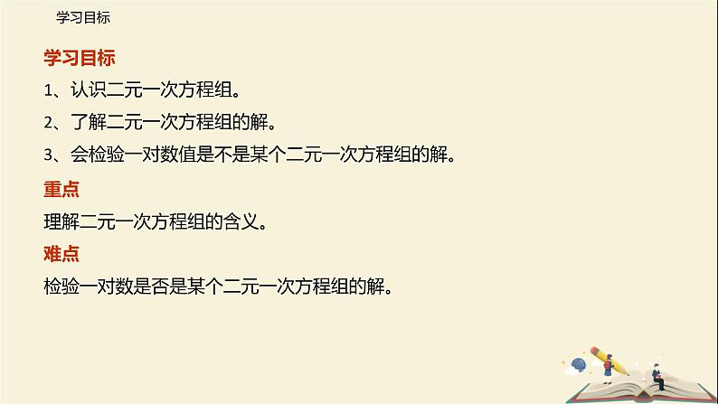 10.2 二元一次方程组（课件）-2021-2022学年七年级数学下册同步教学课件（苏科版）第2页