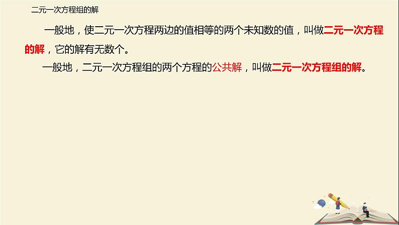 10.2 二元一次方程组（课件）-2021-2022学年七年级数学下册同步教学课件（苏科版）第7页