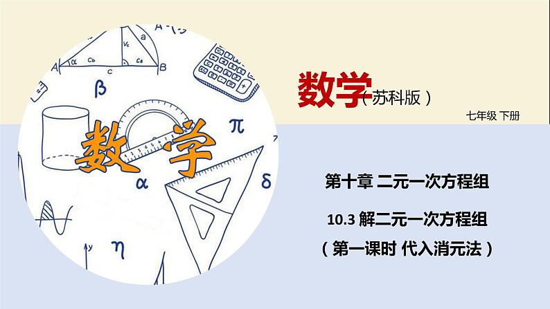 10.3 解二元一次方程组（第一课时）（课件）-2021-2022学年七年级数学下册同步教学课件（苏科版）第1页