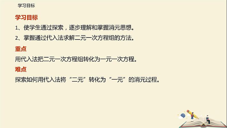 10.3 解二元一次方程组（第一课时）（课件）-2021-2022学年七年级数学下册同步教学课件（苏科版）第2页