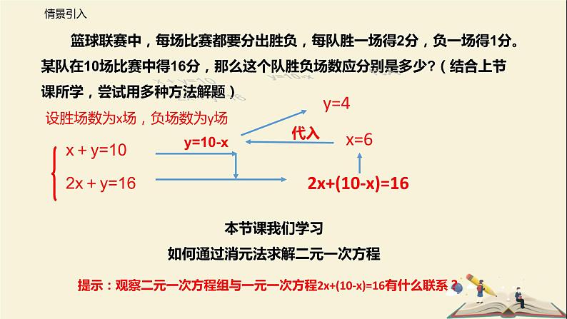 10.3 解二元一次方程组（第一课时）（课件）-2021-2022学年七年级数学下册同步教学课件（苏科版）第4页