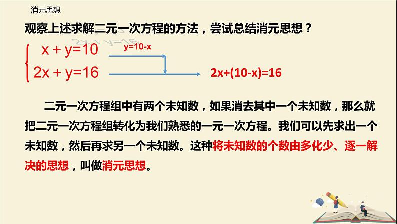 10.3 解二元一次方程组（第一课时）（课件）-2021-2022学年七年级数学下册同步教学课件（苏科版）第5页