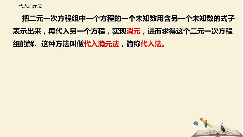 10.3 解二元一次方程组（第一课时）（课件）-2021-2022学年七年级数学下册同步教学课件（苏科版）第6页