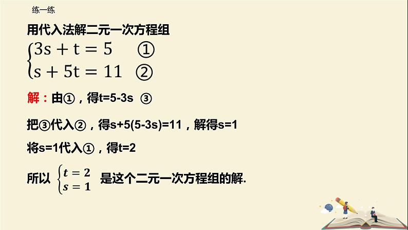 10.3 解二元一次方程组（第一课时）（课件）-2021-2022学年七年级数学下册同步教学课件（苏科版）第8页