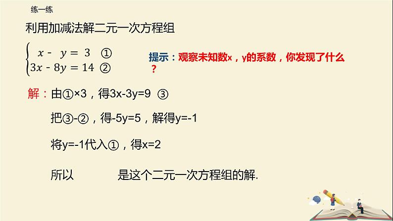 10.3 解二元一次方程组（第二课时）（课件）-2021-2022学年七年级数学下册同步教学课件（苏科版）07