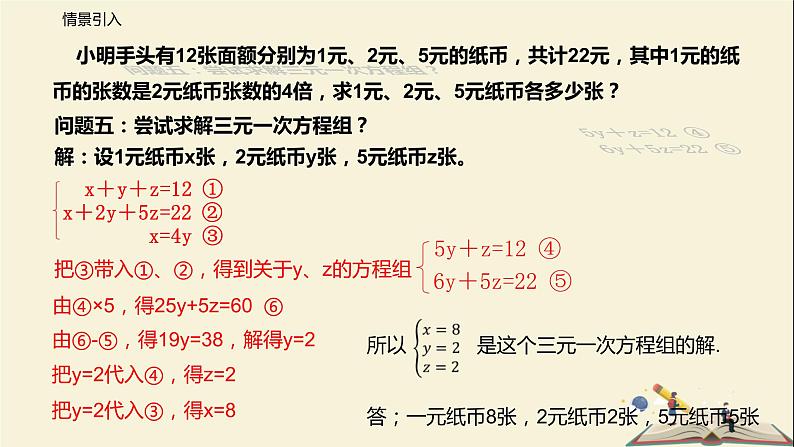 10.4 三元一次方程组（课件）-2021-2022学年七年级数学下册同步教学课件（苏科版）第5页