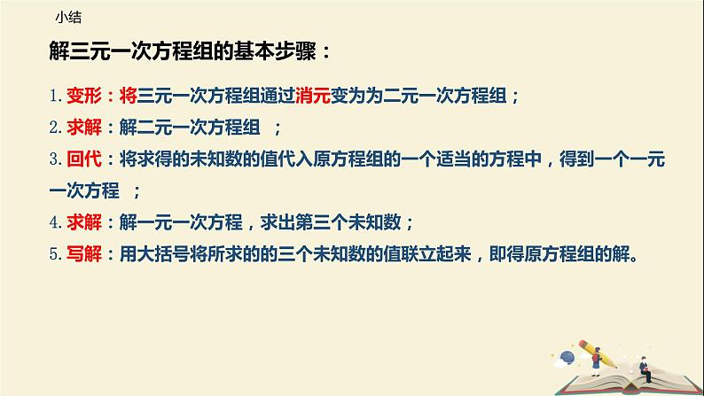 10.4 三元一次方程组（课件）-2021-2022学年七年级数学下册同步教学课件（苏科版）06