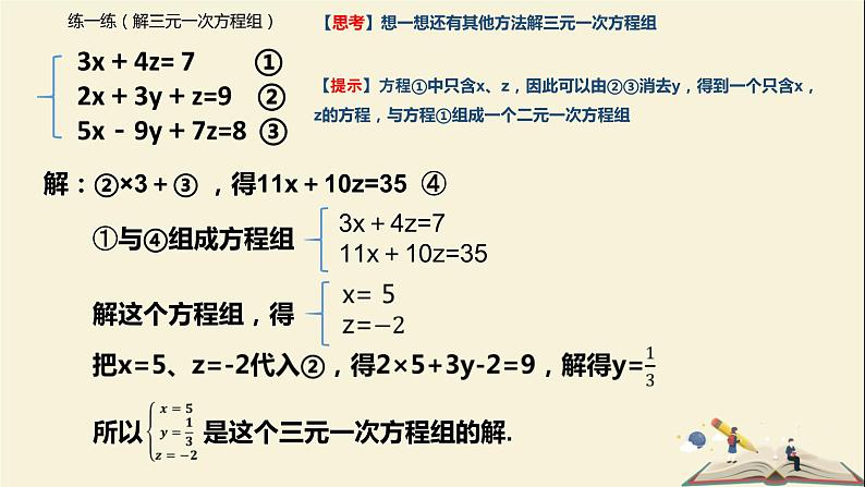 10.4 三元一次方程组（课件）-2021-2022学年七年级数学下册同步教学课件（苏科版）第7页