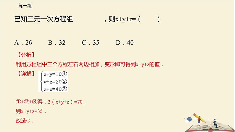 10.4 三元一次方程组（课件）-2021-2022学年七年级数学下册同步教学课件（苏科版）第8页