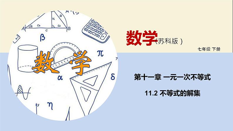 11.2不等式的解集（课件）-2021-2022学年七年级数学下册同步教学课件（苏科版）01