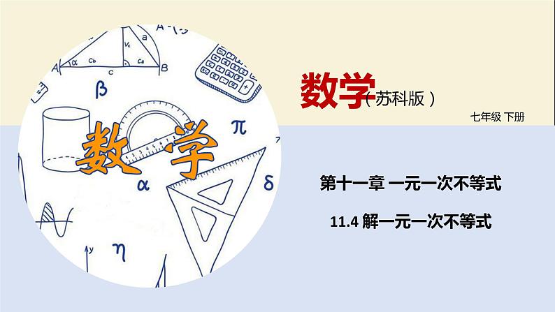 11.4 解一元一次不等式（课件）-2021-2022学年七年级数学下册同步教学课件（苏科版）第1页