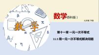 苏科版七年级下册11.5 用一元一次不等式解决问题教学课件ppt