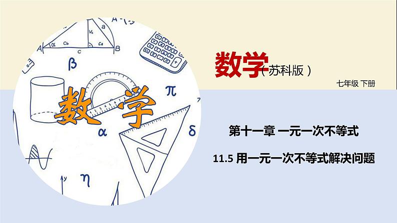 11.5 用一元一次不等式解决问题（课件）-2021-2022学年七年级数学下册同步教学课件（苏科版）01