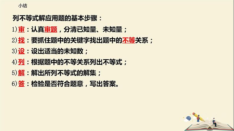 11.5 用一元一次不等式解决问题（课件）-2021-2022学年七年级数学下册同步教学课件（苏科版）07