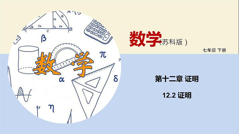 12.2 证明与命题（课件）-2021-2022学年七年级数学下册同步教学课件（苏科版）01