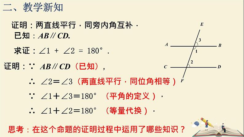 12.2 证明与命题（课件）-2021-2022学年七年级数学下册同步教学课件（苏科版）03