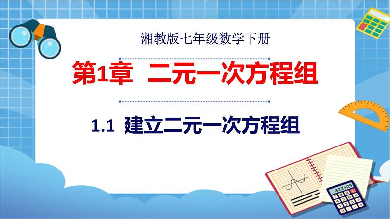 湘教版数学七下：1.1建立二元一次方程组  课件+教案01