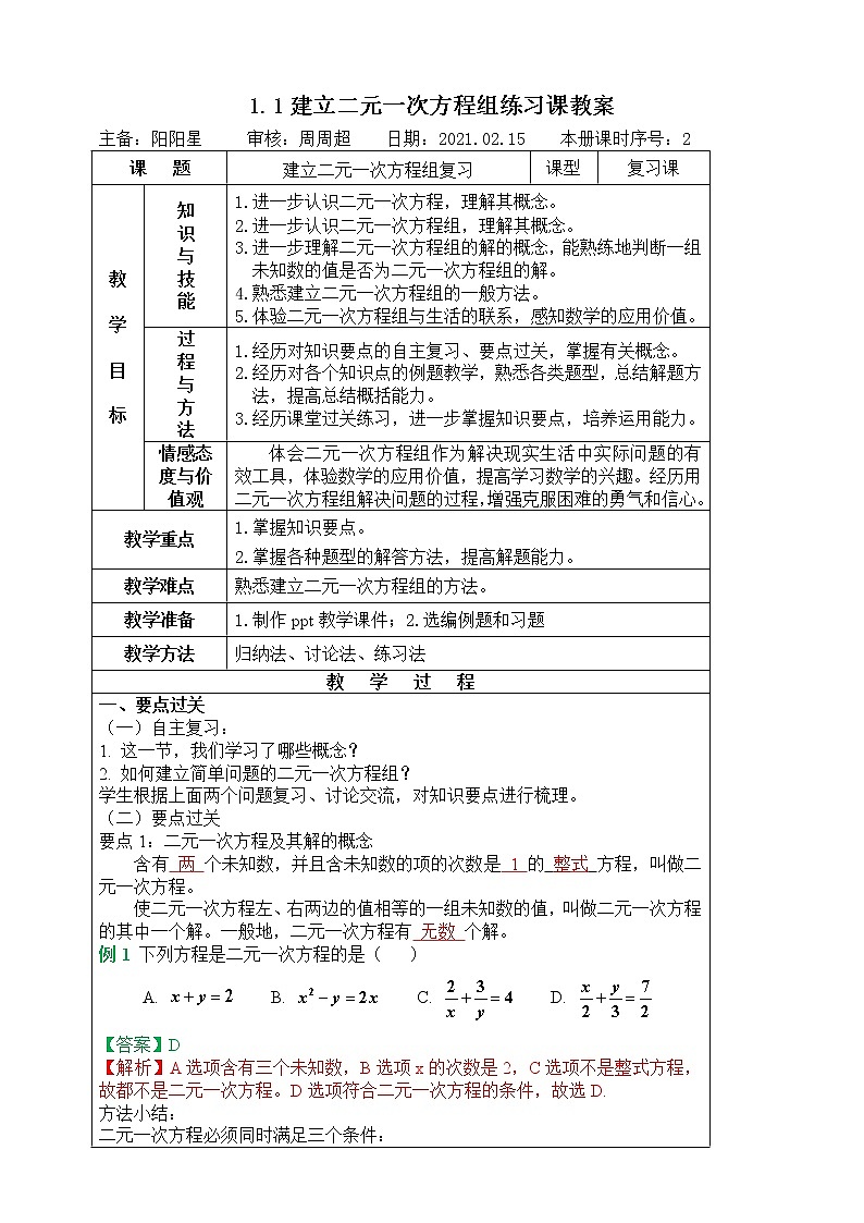 湘教版数学七下：1.1建立二元一次方程组  知识点及习题课件+教案01