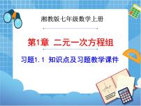 数学七年级下册1.1 建立二元一次方程组优秀习题ppt课件