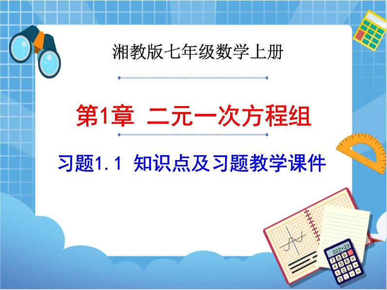 湘教版数学七下：1.1建立二元一次方程组  知识点及习题课件+教案01