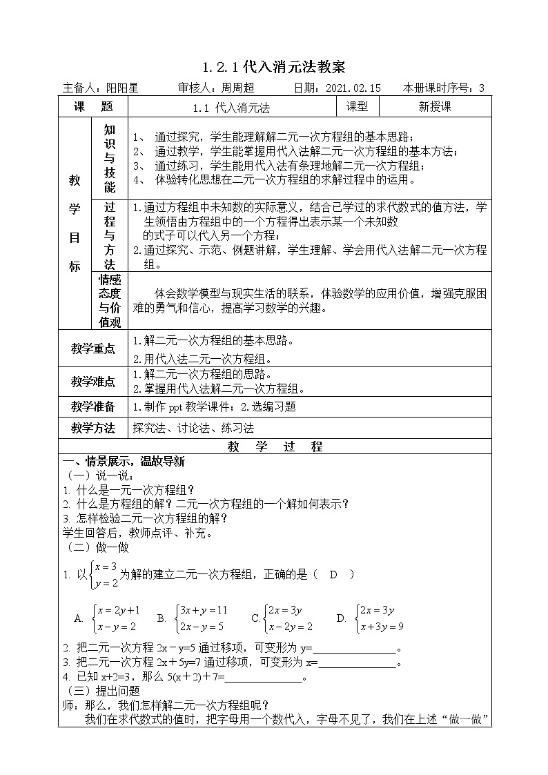 湘教版数学七下：1.2.1代入消元法   课件+教案01