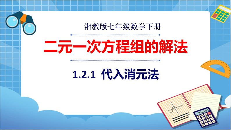 湘教版数学七下：1.2.1代入消元法   课件+教案01