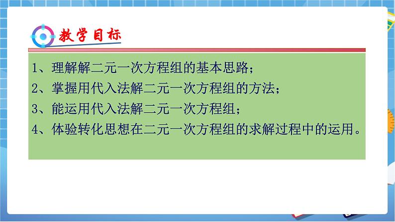 湘教版数学七下：1.2.1代入消元法   课件+教案02