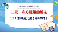 2020-2021学年1.2.2 加减消元法优质课ppt课件