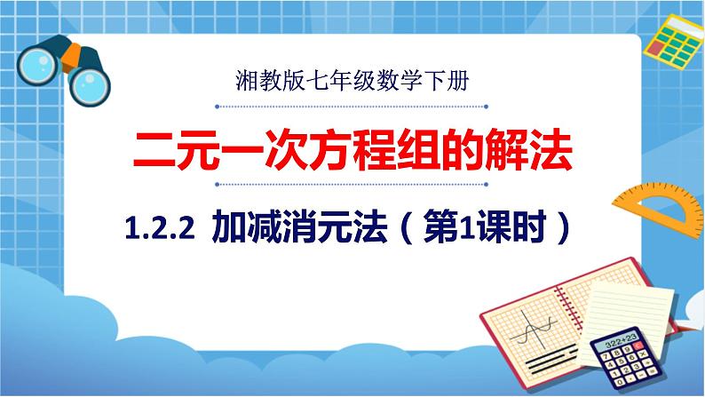 湘教版数学七下：1.2.2加减消元法（第1课时）课件+教案01