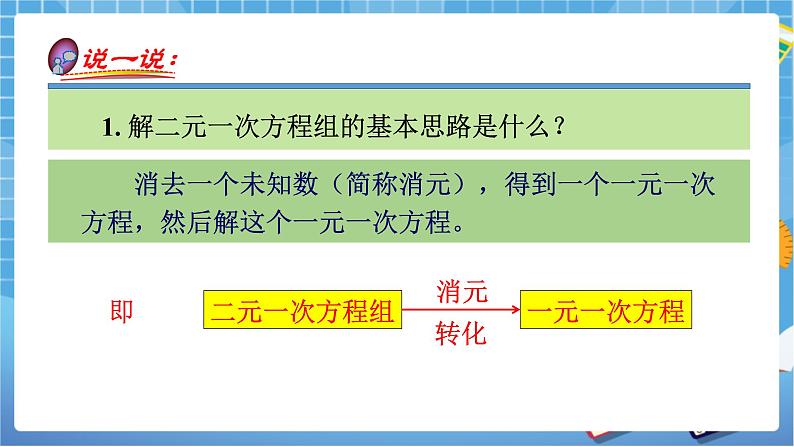 湘教版数学七下：1.2.2加减消元法（第1课时）课件+教案03