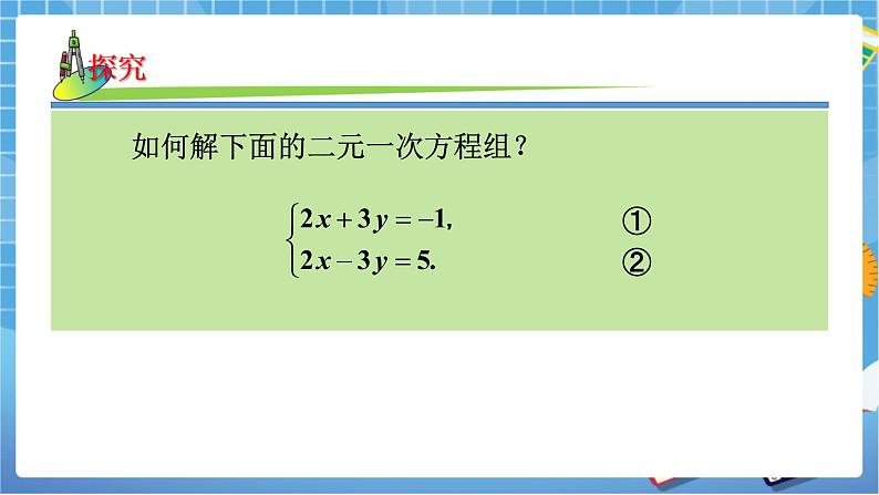 湘教版数学七下：1.2.2加减消元法（第1课时）课件+教案05