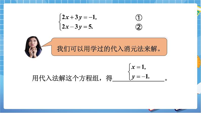 湘教版数学七下：1.2.2加减消元法（第1课时）课件+教案06