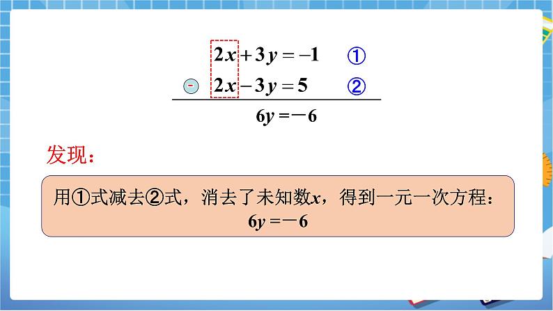 湘教版数学七下：1.2.2加减消元法（第1课时）课件+教案08