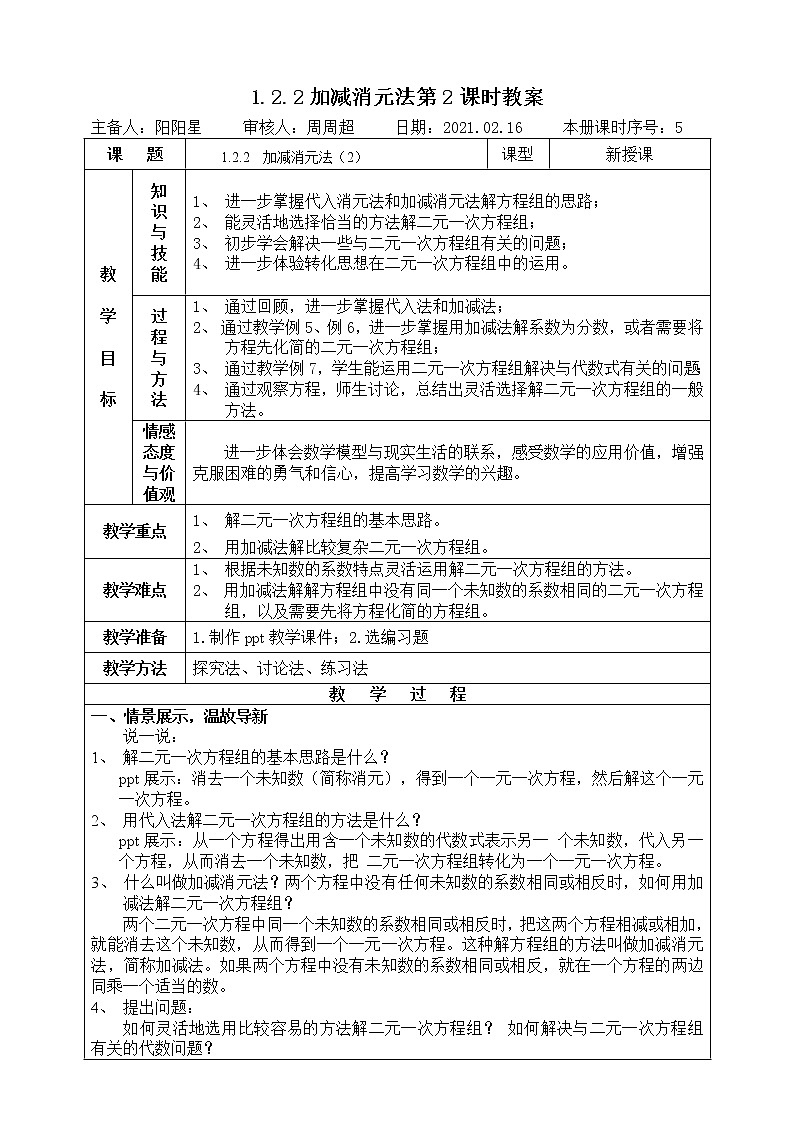 湘教版数学七下：1.2.2加减消元法（第2课时）课件+教案01