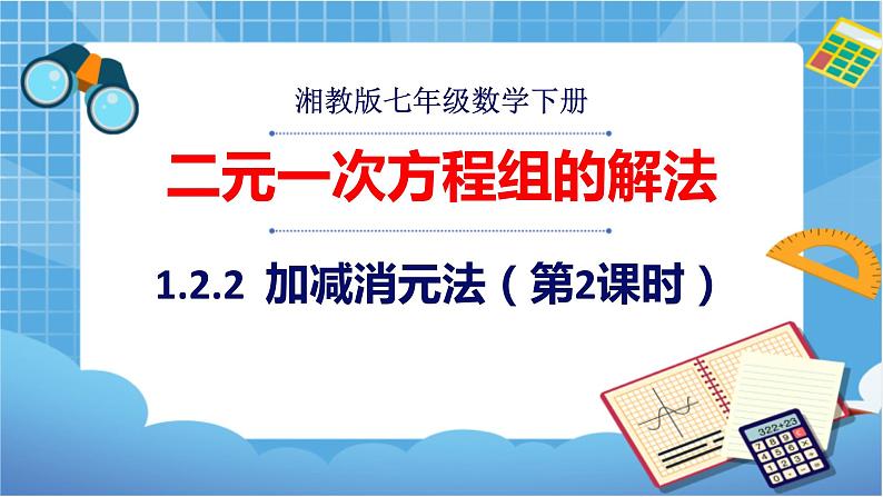 湘教版数学七下：1.2.2加减消元法（第2课时）课件+教案01