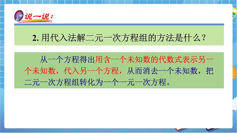 湘教版数学七下：1.2.2加减消元法（第2课时）课件+教案04