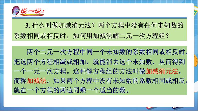 湘教版数学七下：1.2.2加减消元法（第2课时）课件+教案05