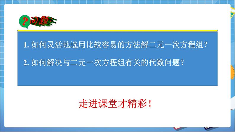 湘教版数学七下：1.2.2加减消元法（第2课时）课件+教案06