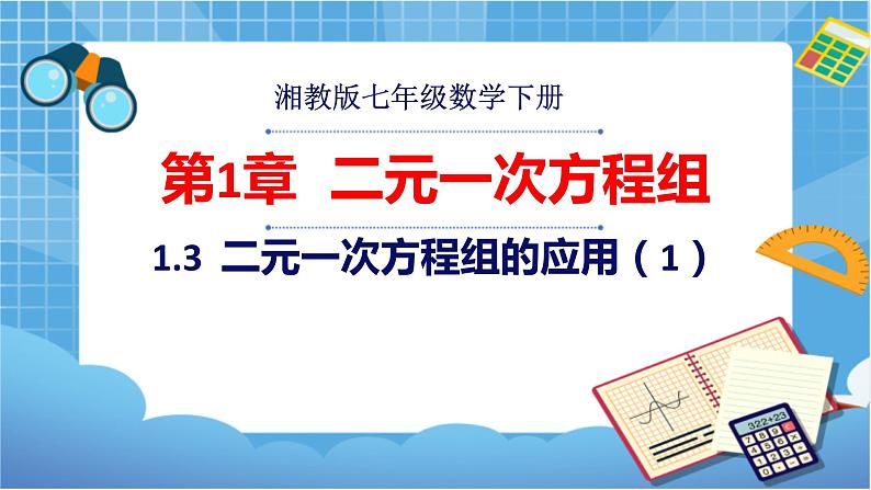 七年级数学下册1.3二元一次方程组的应用第1课时湘教版第1页