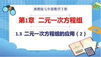 湘教版七年级下册1.3 二元一次方程组的应用完整版ppt课件