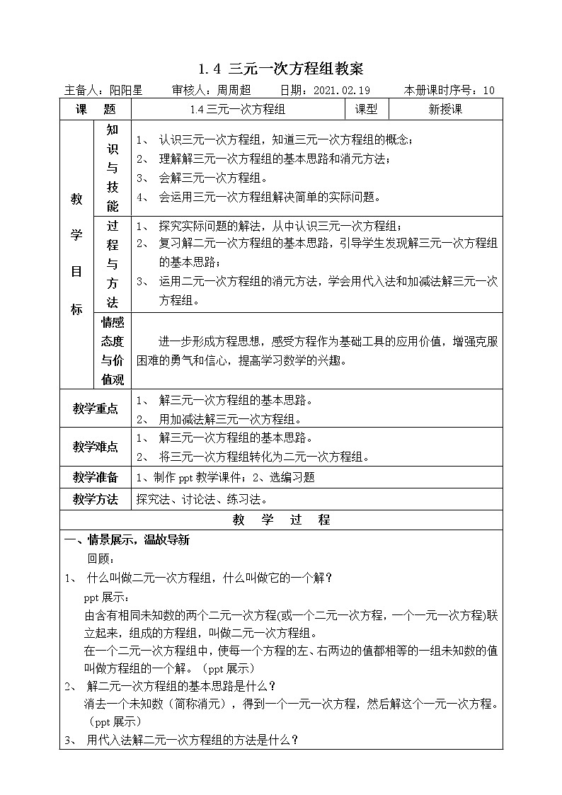 湘教版数学七下：1.4三元一次方程组  课件+教案01