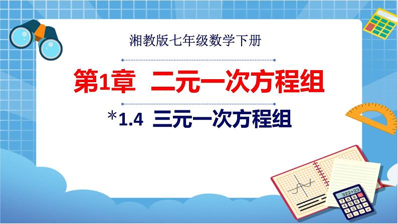 湘教版数学七下：1.4三元一次方程组  课件+教案01