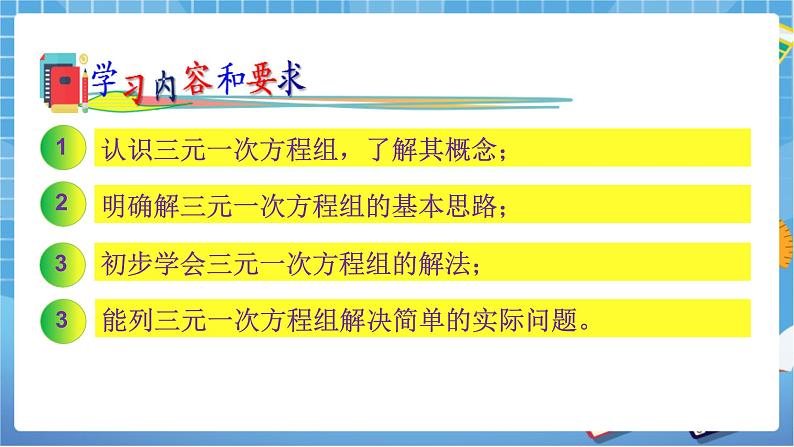 湘教版数学七下：1.4三元一次方程组  课件+教案02