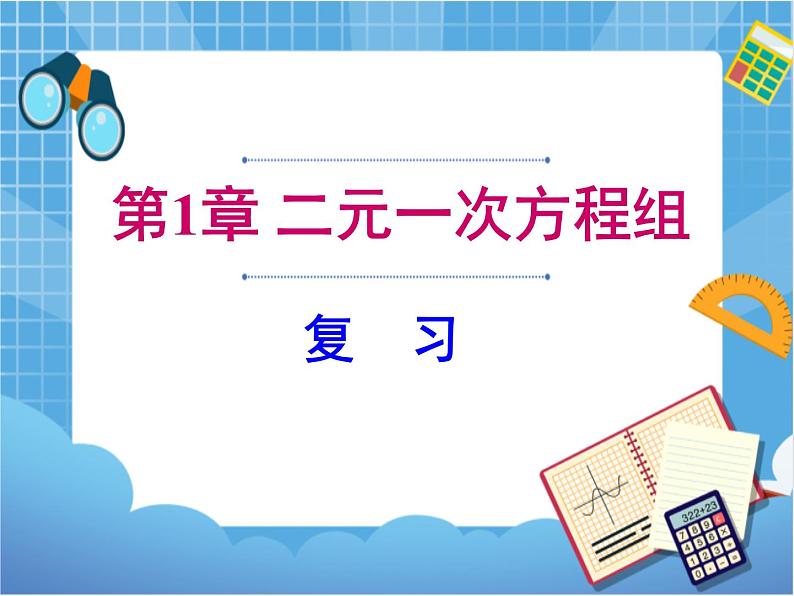 湘教版七下数学第1章二元一次方程组复习课件第1页