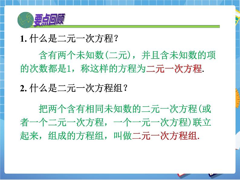 湘教版七下数学第1章二元一次方程组复习课件第2页