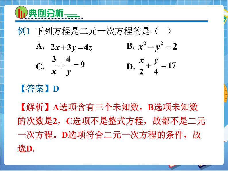 湘教版七下数学第1章二元一次方程组复习课件第7页